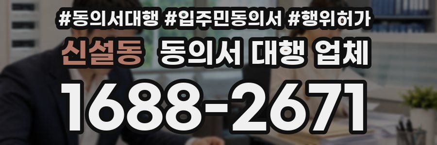 신설동 동의서 대행 업체