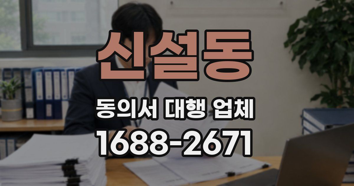 신설동 동의서 대행 업체