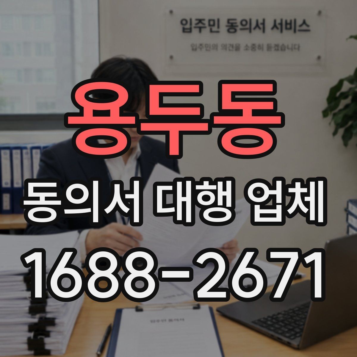 용두동 동의서 대행 업체 법 개정에 따라 바꿔야 할 항목들