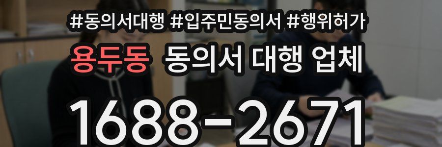 용두동 동의서 대행 업체