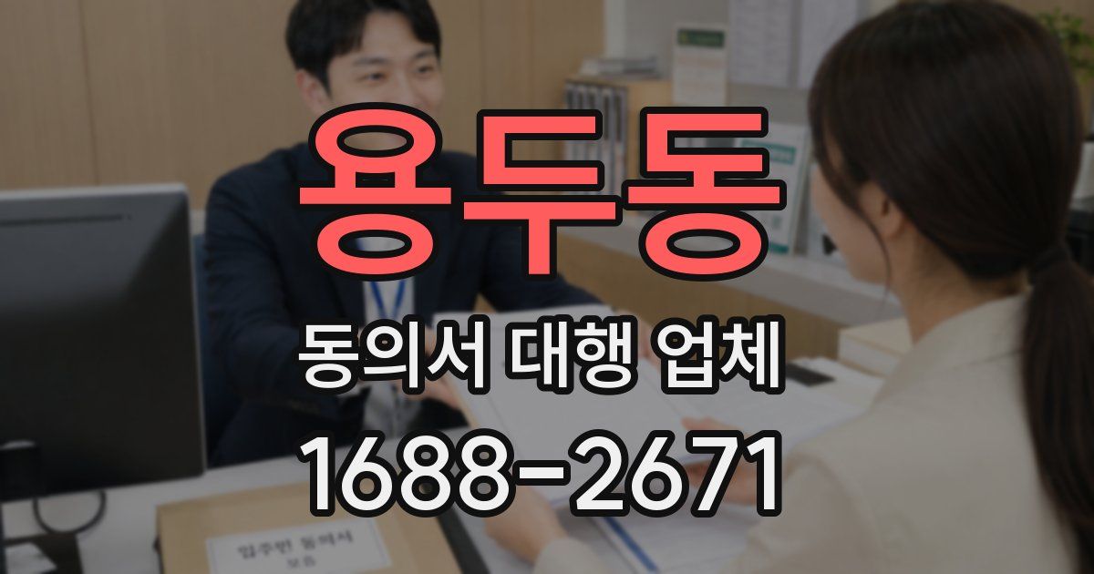용두동 동의서 대행 업체