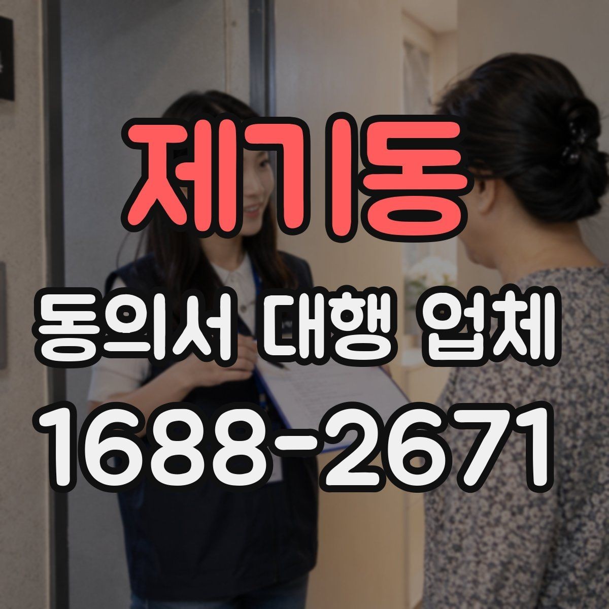 제기동 동의서 대행 업체 개별화 서식이 필요한 업종별 사례