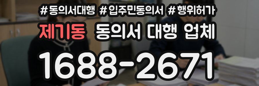 제기동 동의서 대행 업체