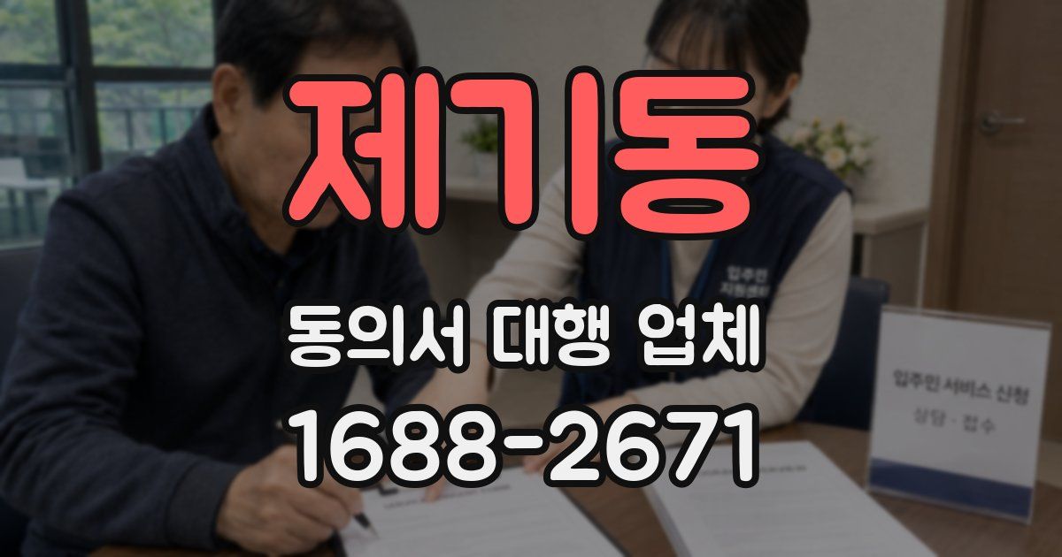 제기동 동의서 대행 업체