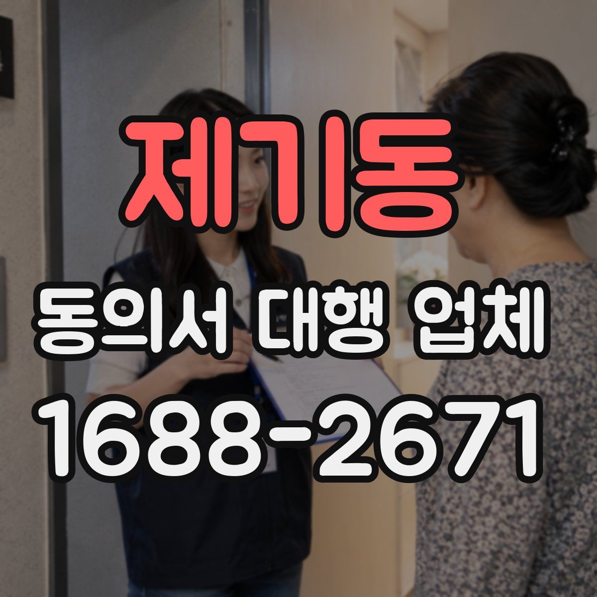 제기동 동의서 대행 업체