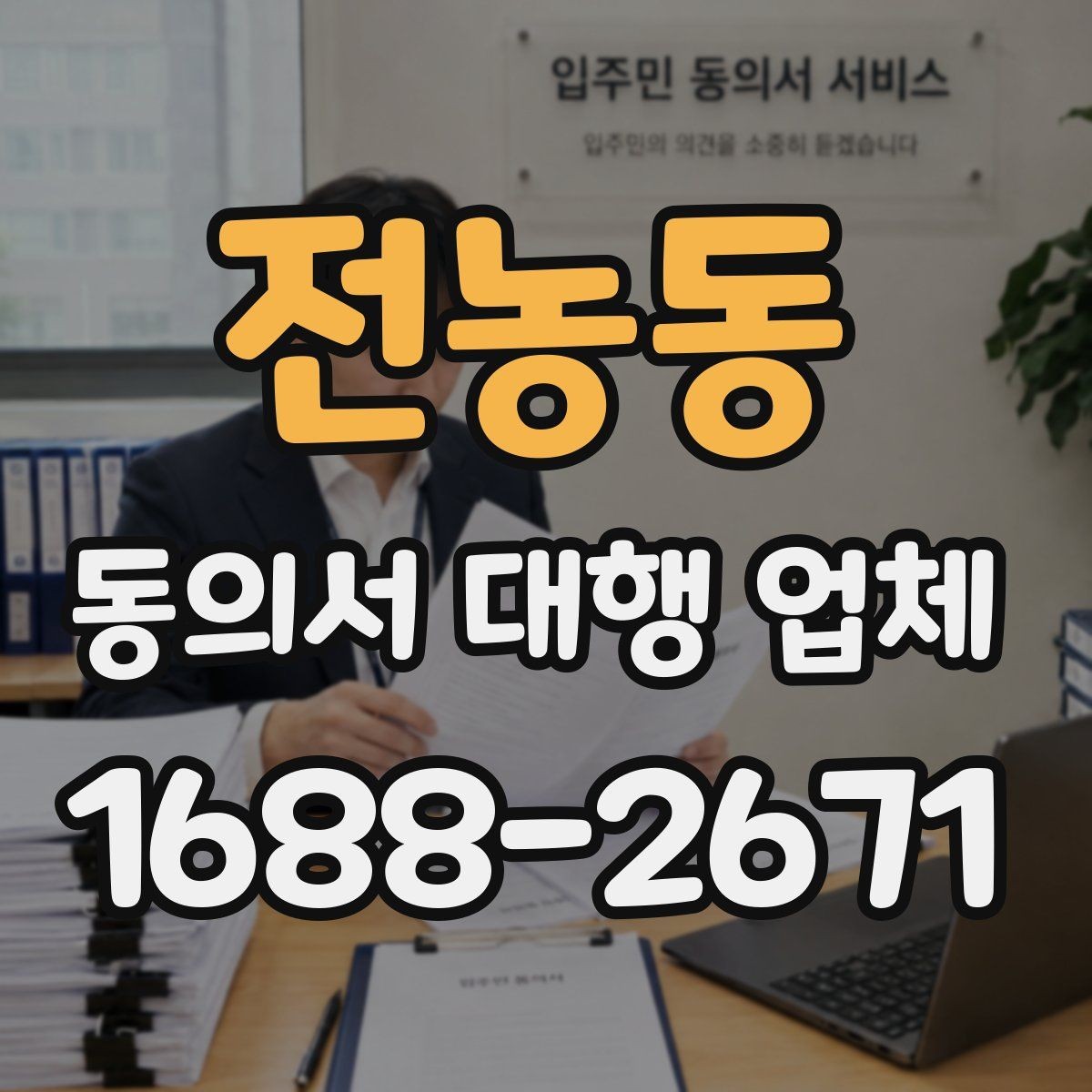 전농동 동의서 대행 업체 개정법 반영 시 놓치기 쉬운 문구