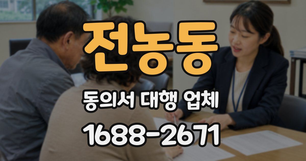 전농동 동의서 대행 업체