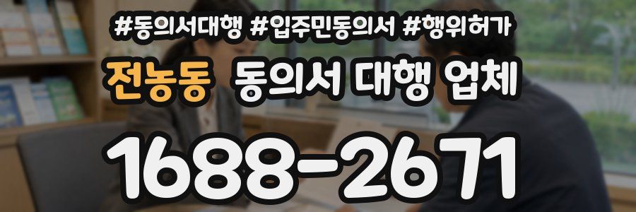 전농동 동의서 대행 업체