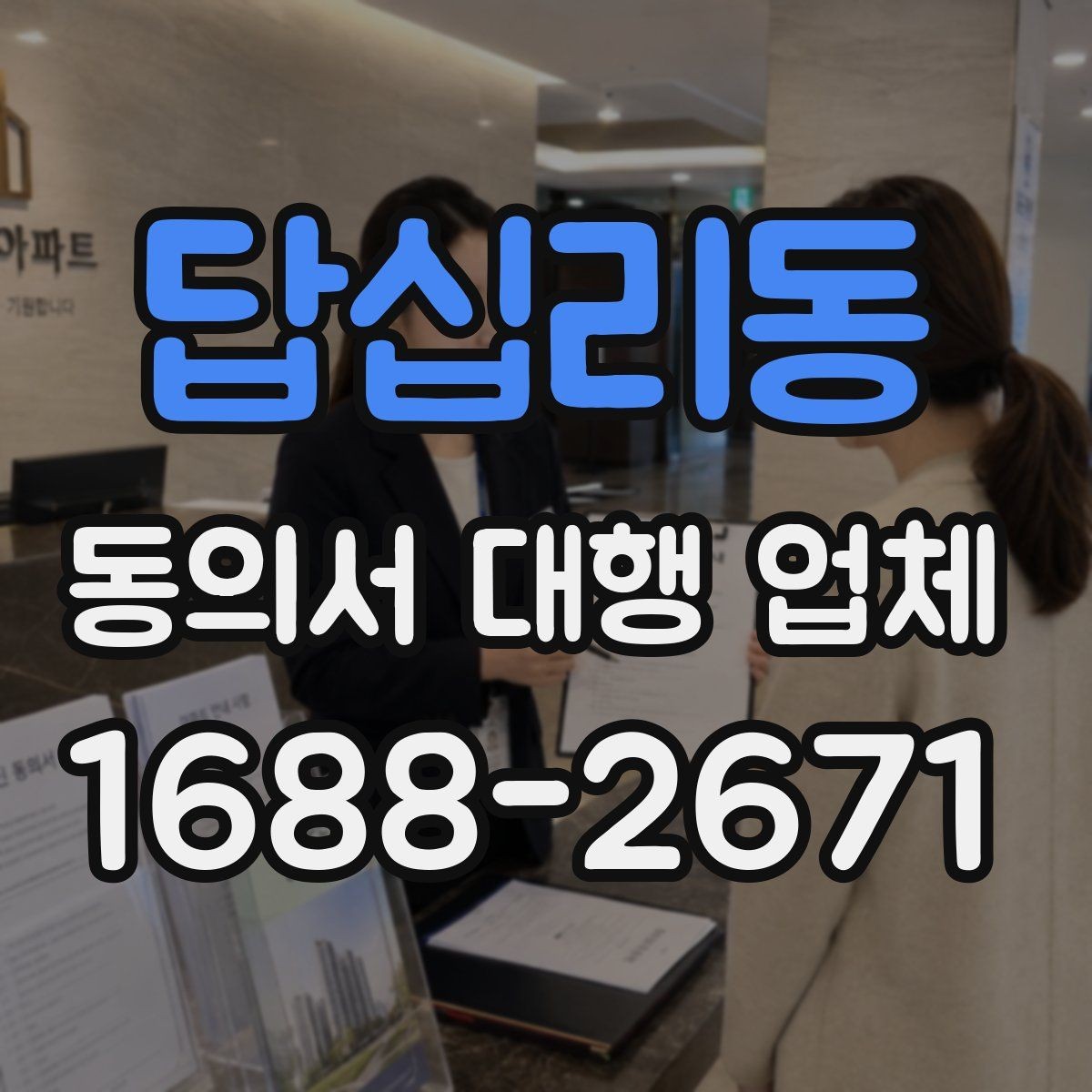답십리동 동의서 대행 업체 내부 검토용 문안이 따로 필요한 경우