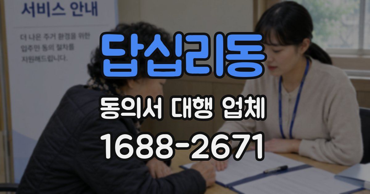 답십리동 동의서 대행 업체