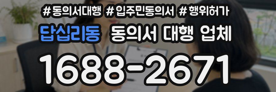답십리동 동의서 대행 업체