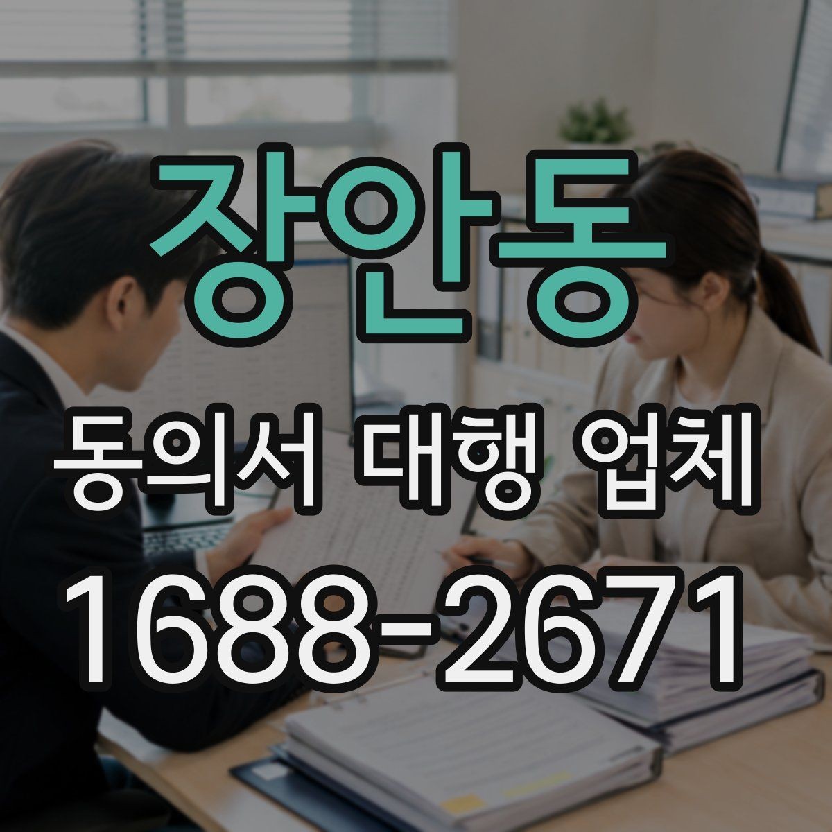 장안동 동의서 대행 업체 반려 가능성을 낮추는 제출 전 점검
