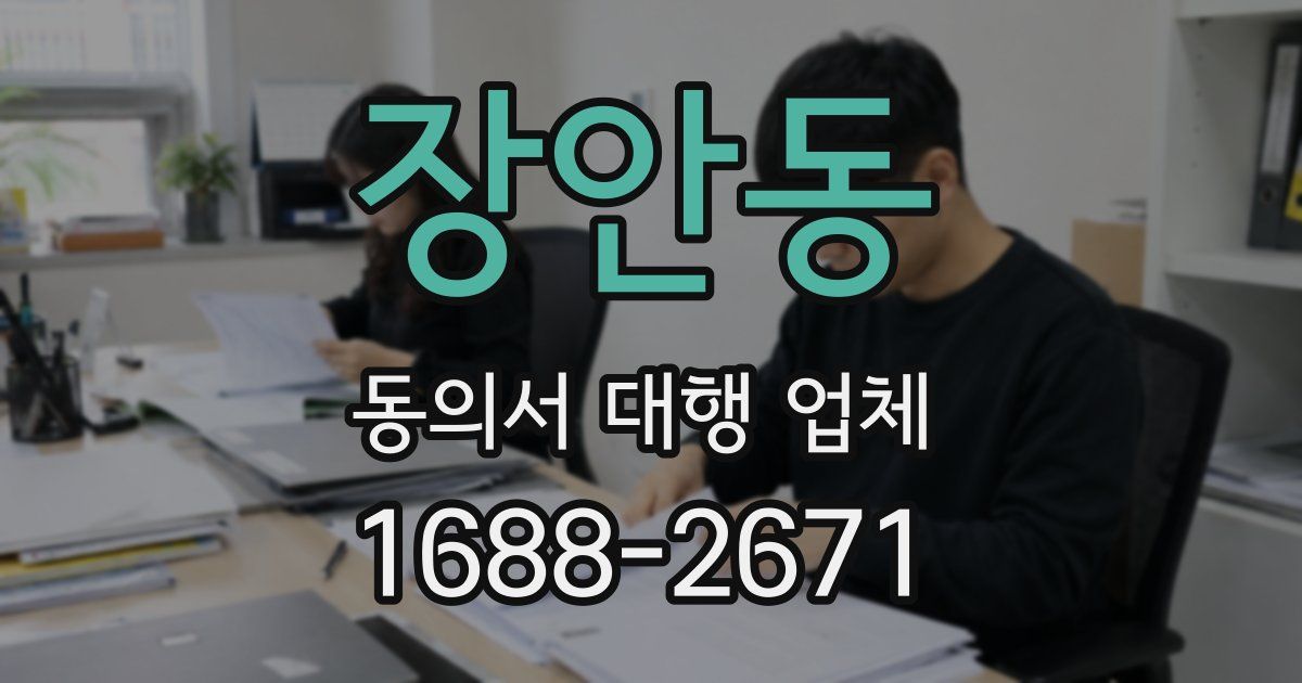 장안동 동의서 대행 업체