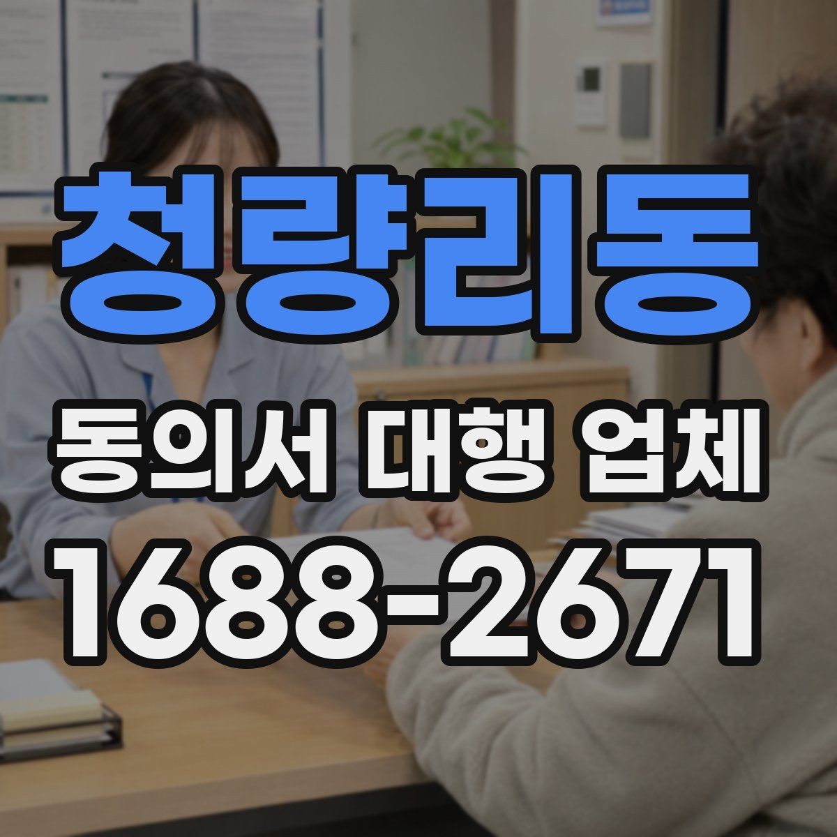 청량리동 동의서 대행 업체 서명·날인 위치가 달라지는 사례