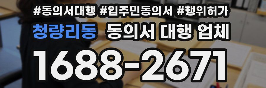 청량리동 동의서 대행 업체