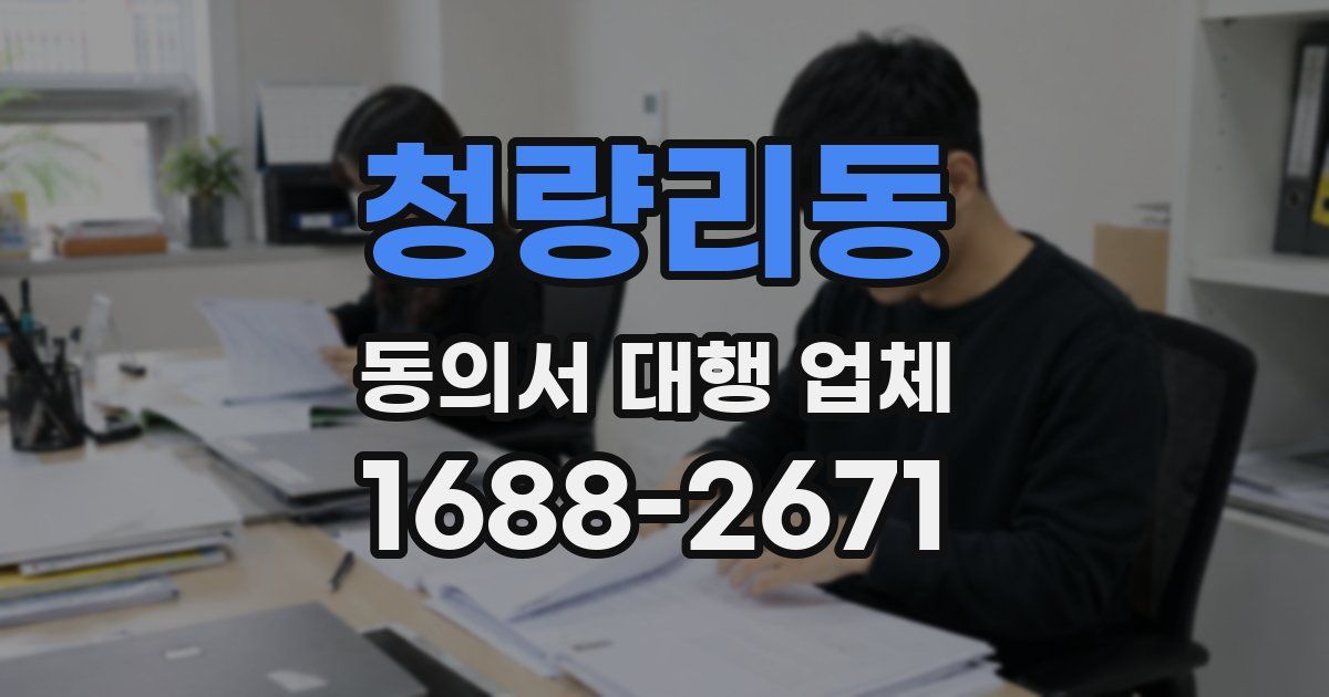 청량리동 동의서 대행 업체