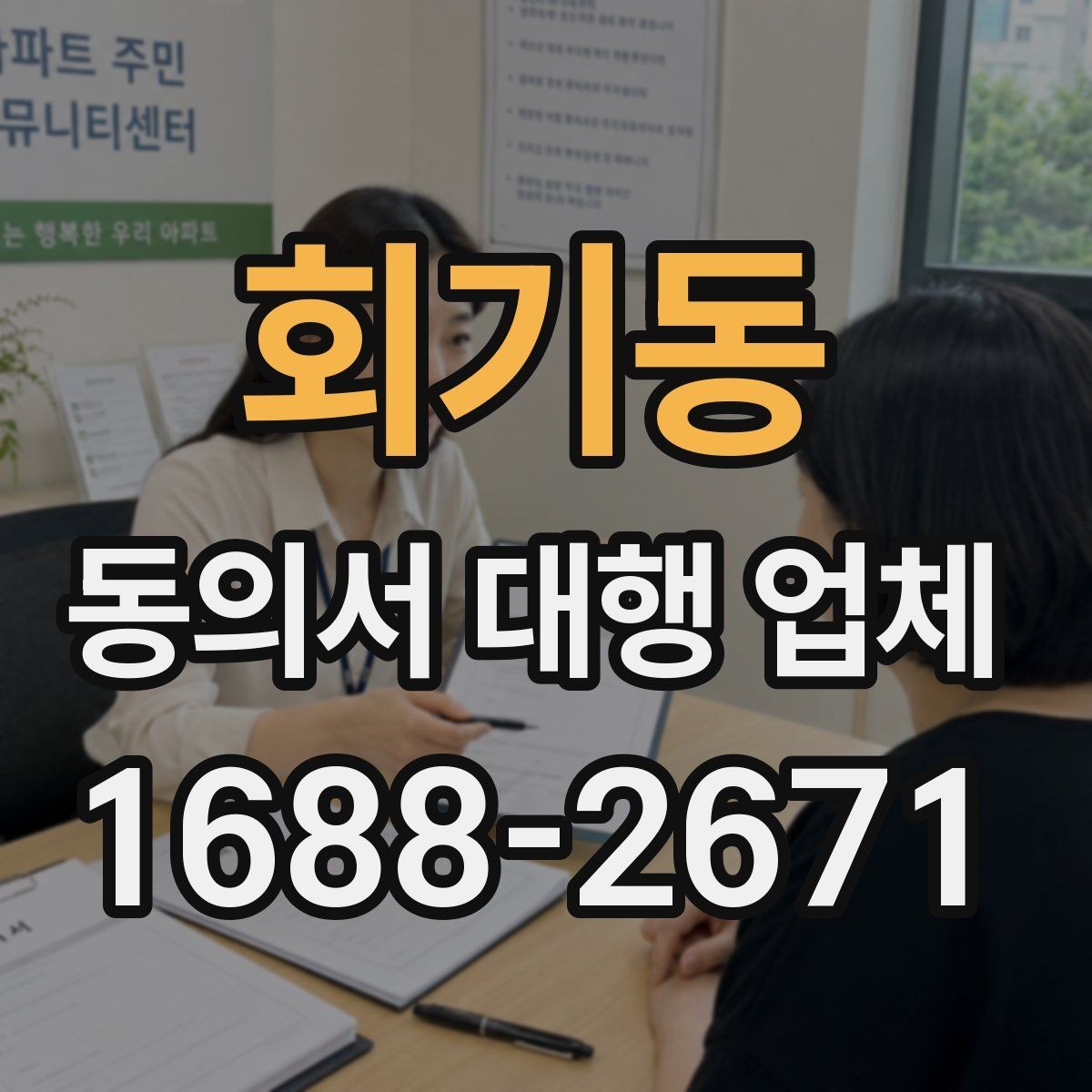 회기동 동의서 대행 업체 인감 사용 여부를 정할 때 볼 점