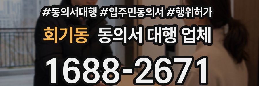 회기동 동의서 대행 업체