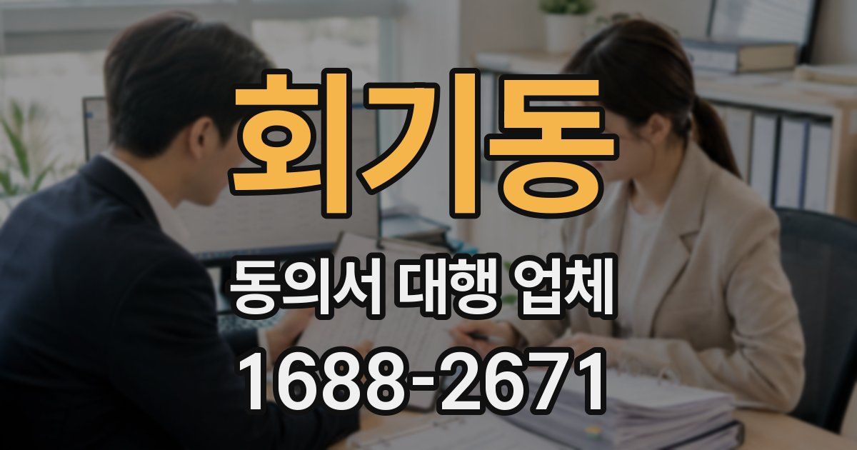 회기동 동의서 대행 업체
