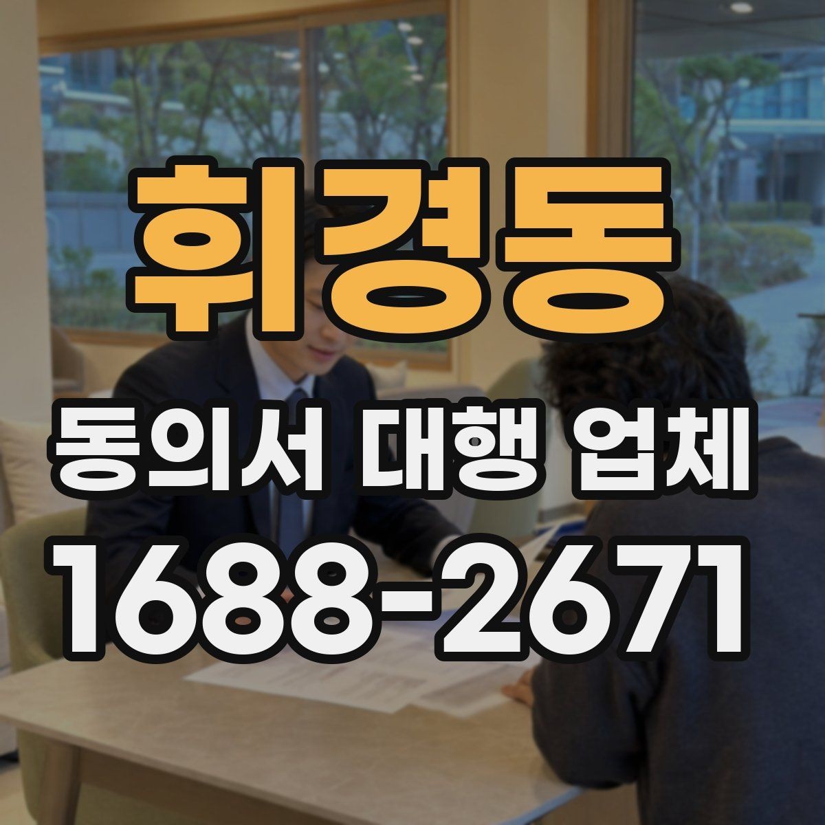 휘경동 동의서 대행 업체 반려를 줄이려면 어떤 항목을 볼까