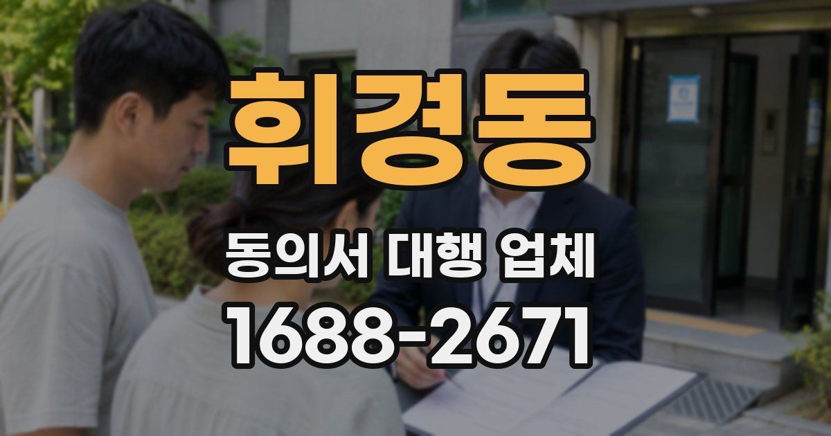 휘경동 동의서 대행 업체