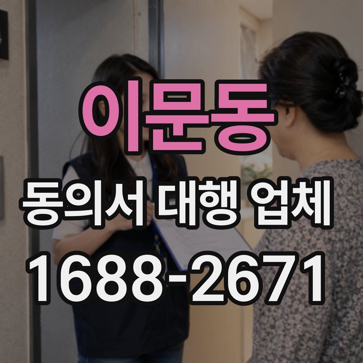 이문동 동의서 대행 업체 전자동의 적용 전 살펴야 할 사항