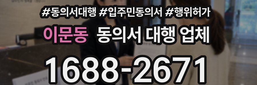 이문동 동의서 대행 업체