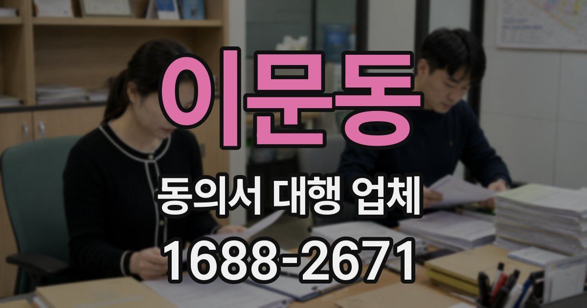 이문동 동의서 대행 업체
