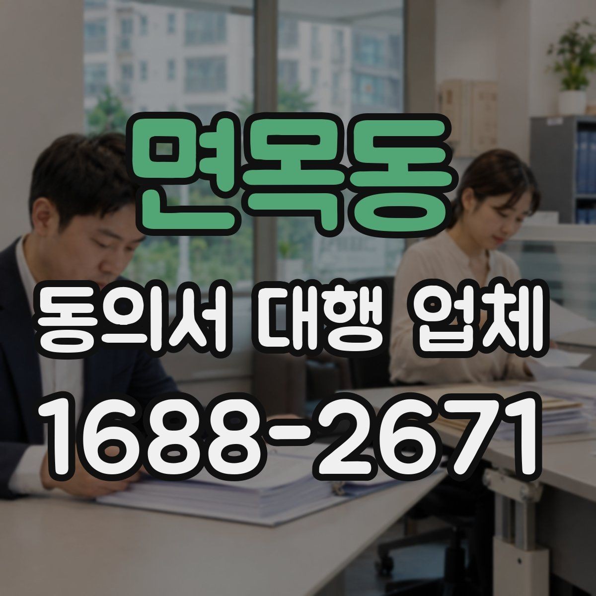 면목동 동의서 대행 업체 상담 전에 정리하면 좋은 질문 목록