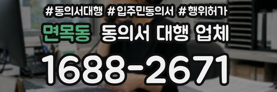 면목동 동의서 대행 업체
