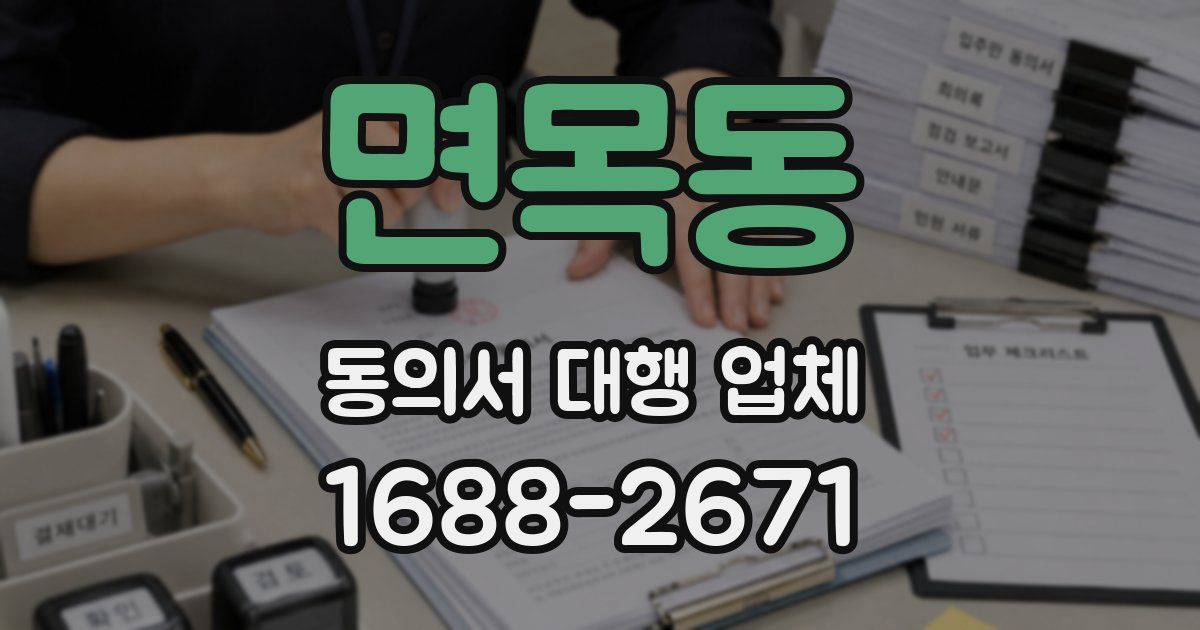 면목동 동의서 대행 업체