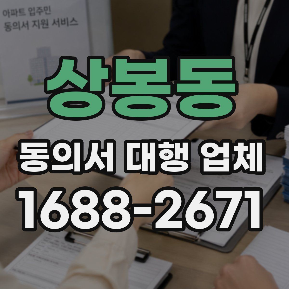 상봉동 동의서 대행 업체 맞춤 서식 제작 전 검토해야 할 사항