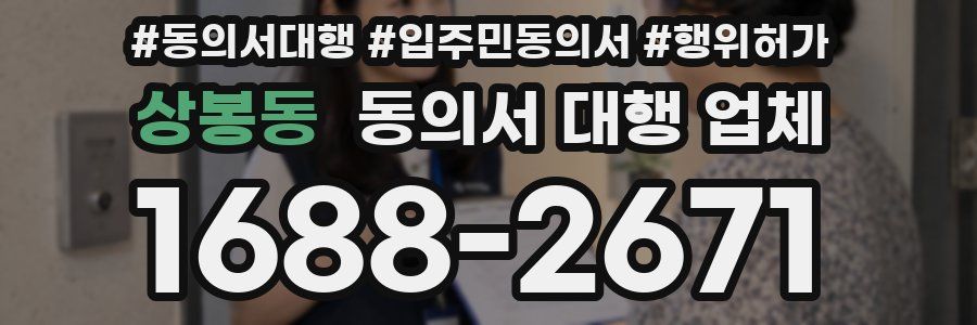 상봉동 동의서 대행 업체