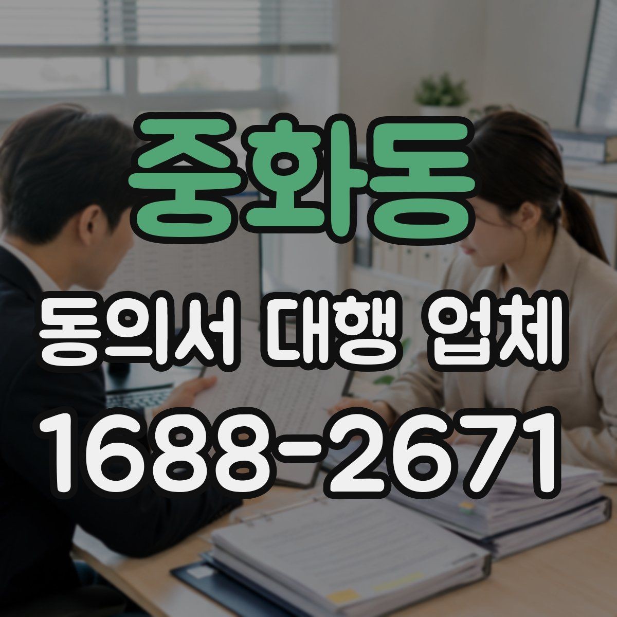 중화동 동의서 대행 업체 전자서명 적용 시 유의점