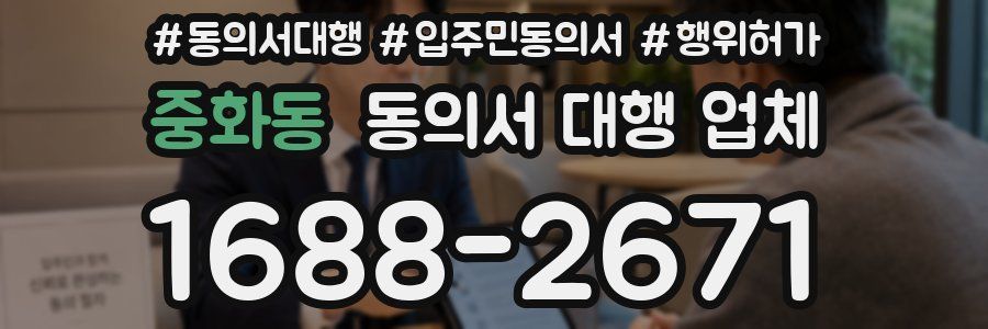 중화동 동의서 대행 업체