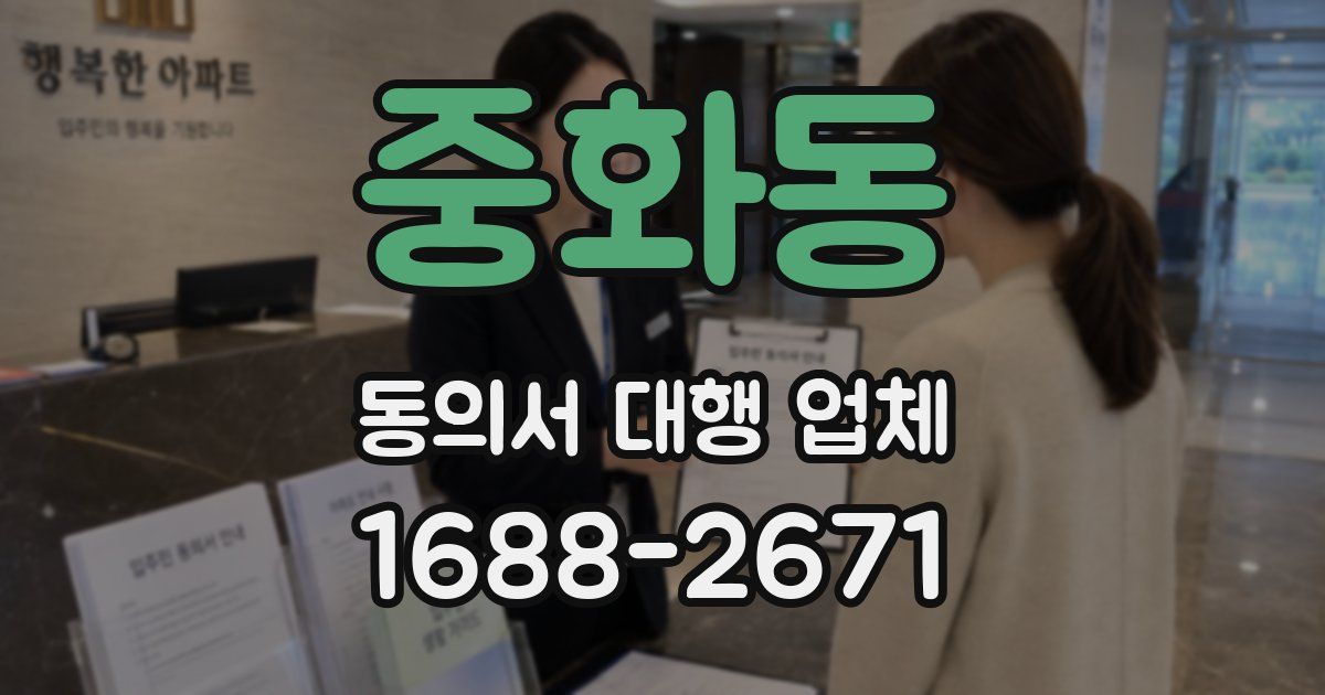 중화동 동의서 대행 업체