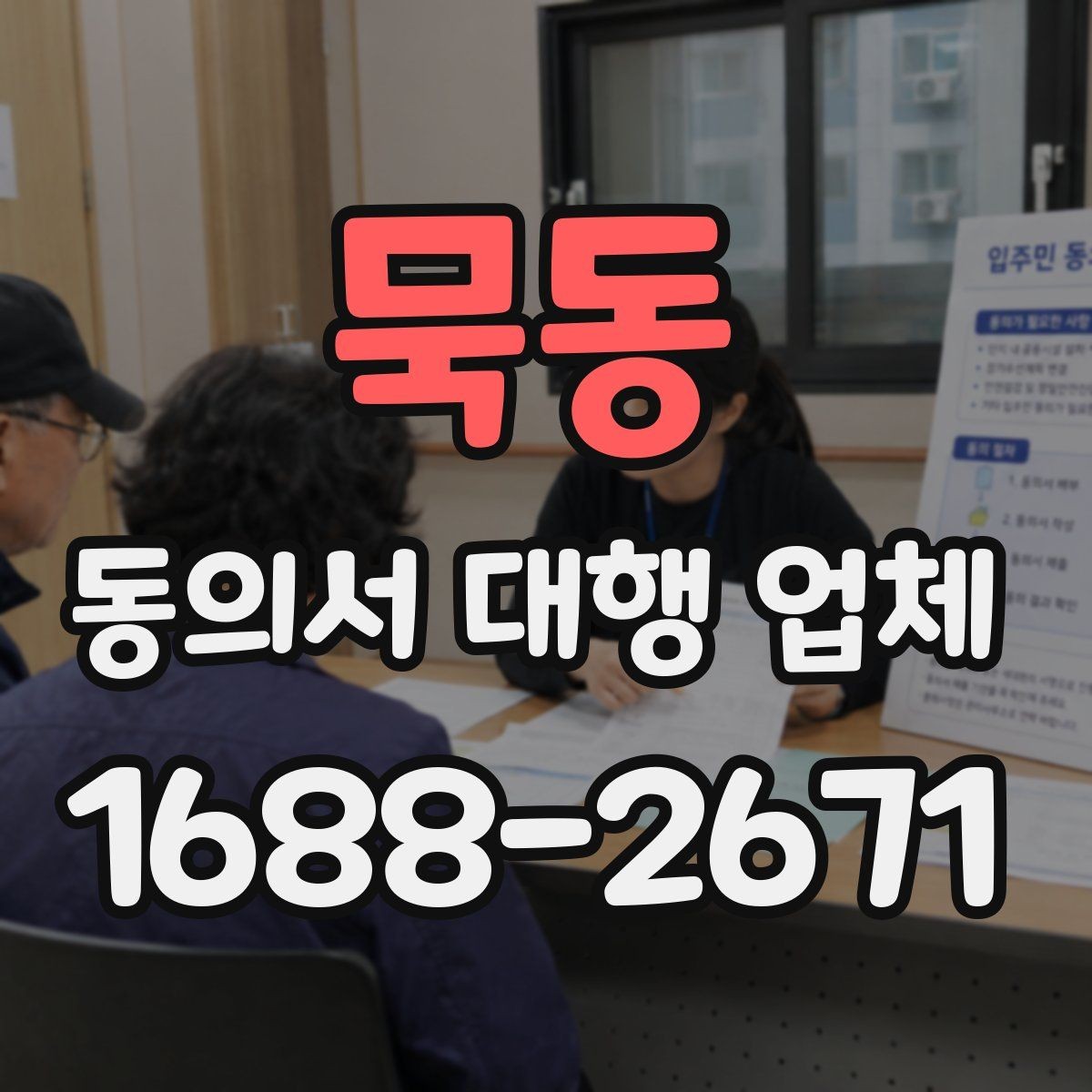 묵동 동의서 대행 업체 위임 범위 설정 시 주의점