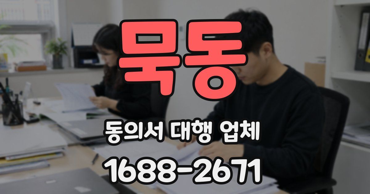 묵동 동의서 대행 업체