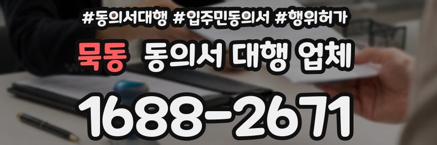 묵동 동의서 대행 업체