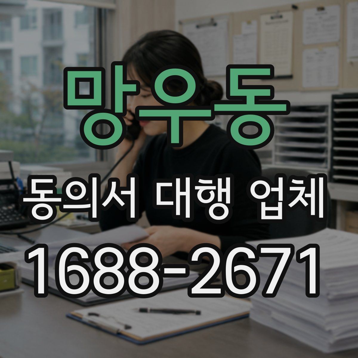 망우동 동의서 대행 업체 위임 범위 설정으로 분쟁 줄이기