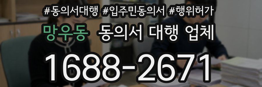 망우동 동의서 대행 업체