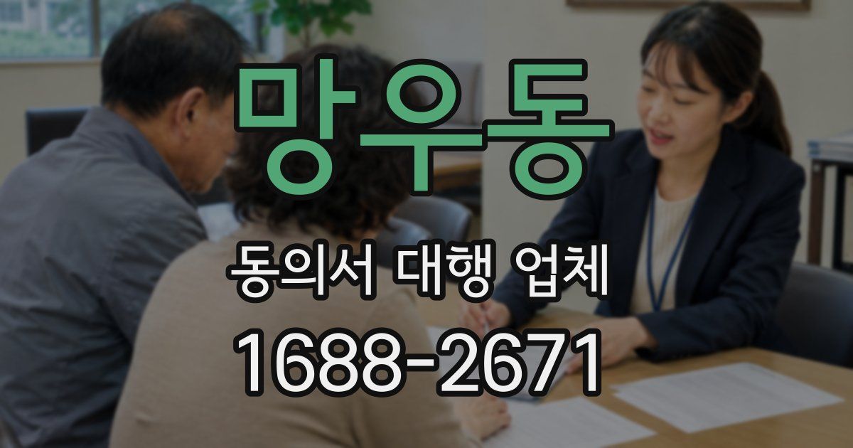 망우동 동의서 대행 업체