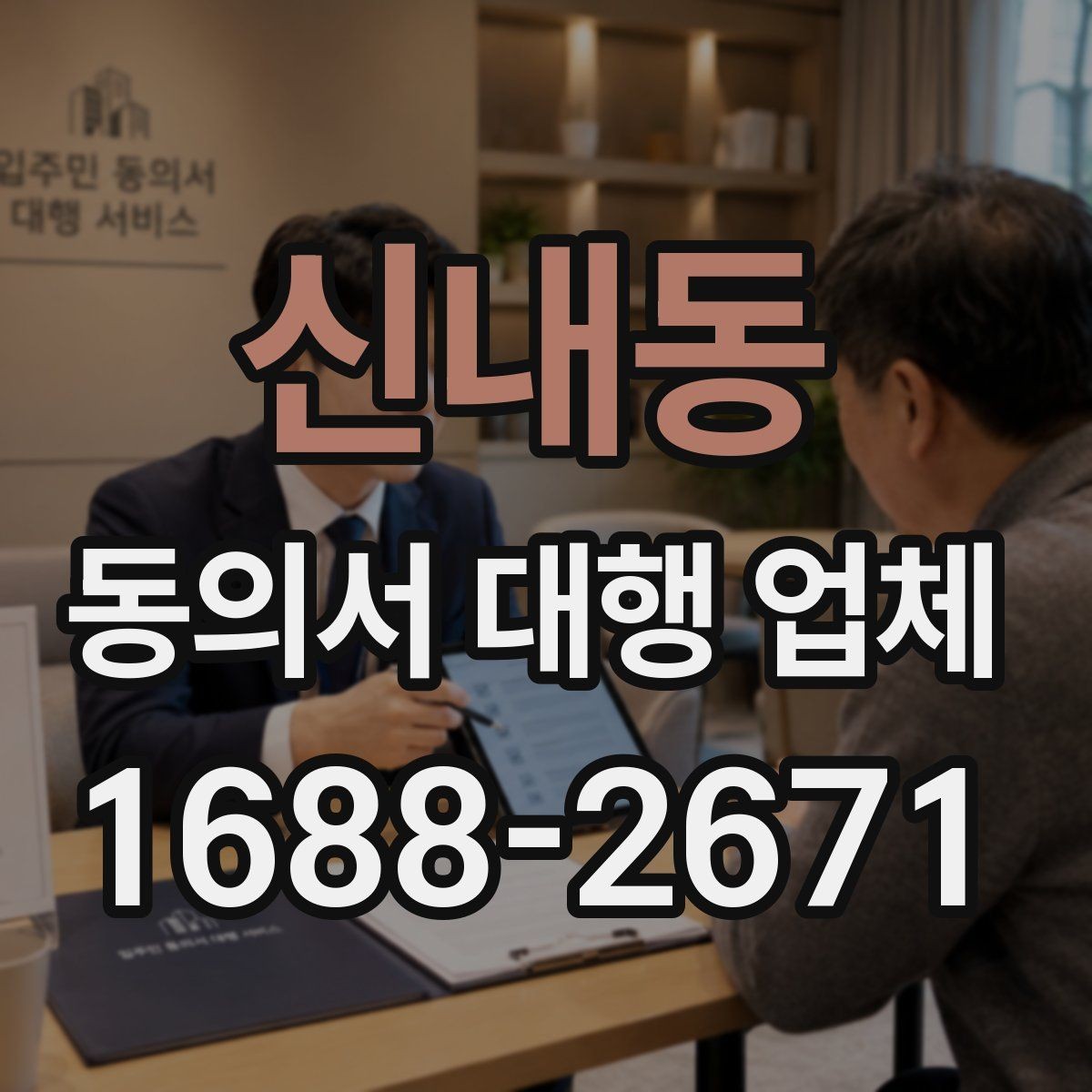 신내동 동의서 대행 업체 반려 사례로 보는 제출 전 확인사항