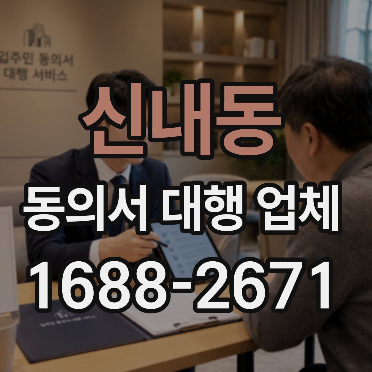 신내동 동의서 대행 업체