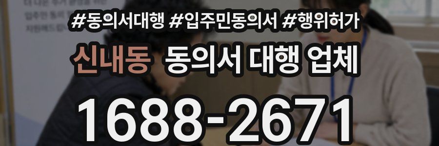 신내동 동의서 대행 업체