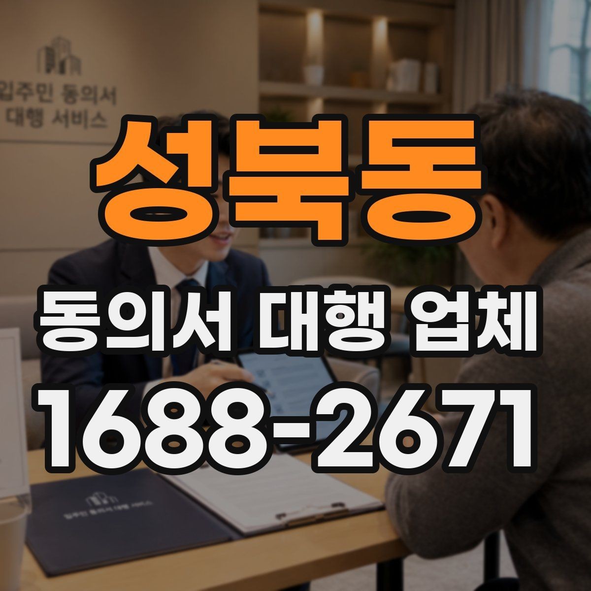 성북동 동의서 대행 업체 반복 수정이 생기는 문서 구조