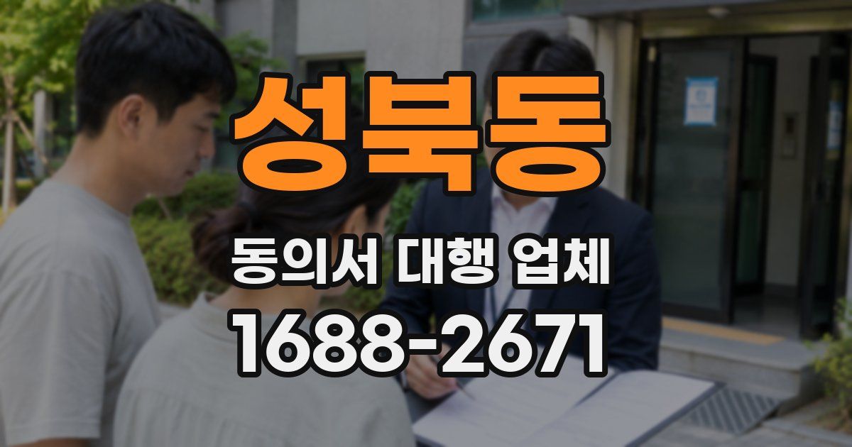 성북동 동의서 대행 업체