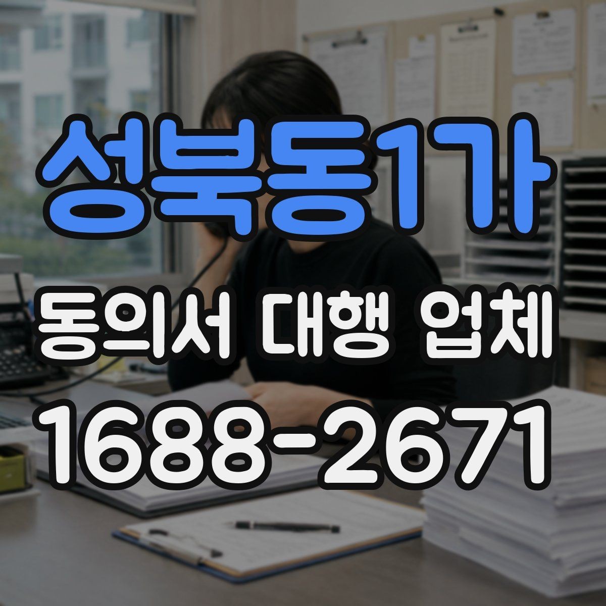 성북동1가 동의서 대행 업체 최종 검수에서 확인할 서명·날인 위치