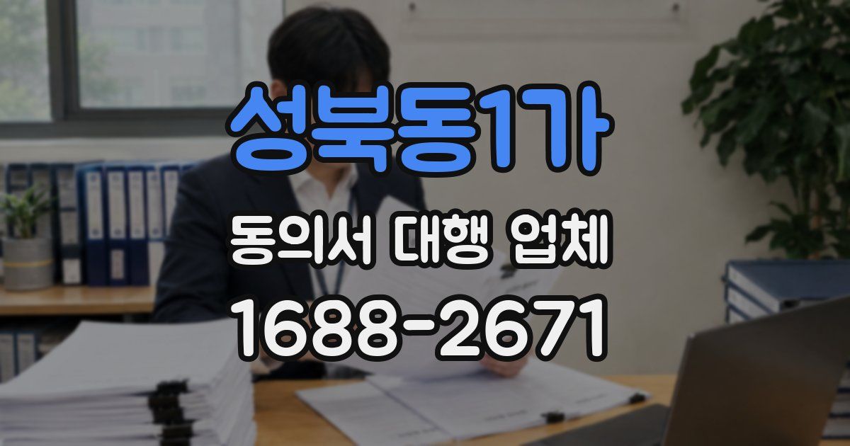 성북동1가 동의서 대행 업체
