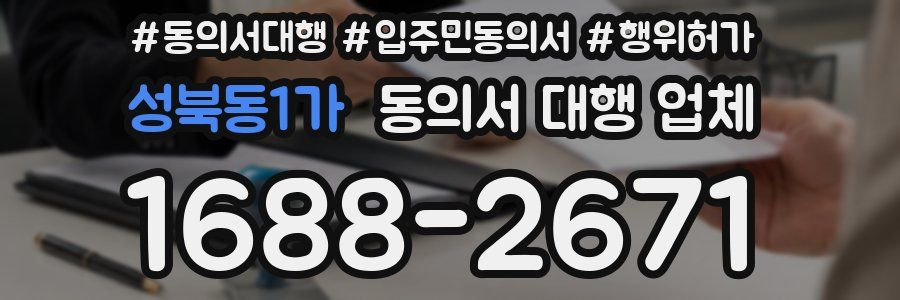 성북동1가 동의서 대행 업체